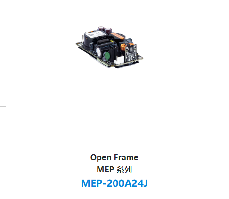 Open Frame MEP 系列 MEP-200A24J