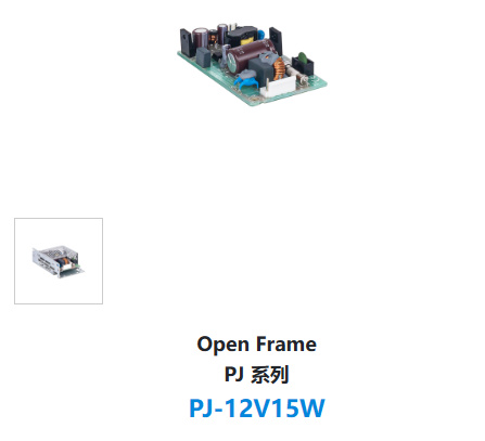 Open Frame PJ 系列 PJ-12V15W